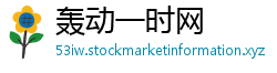 轰动一时网